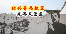 :骚逼爽中国绍兴-鲁迅故里旅游风景区